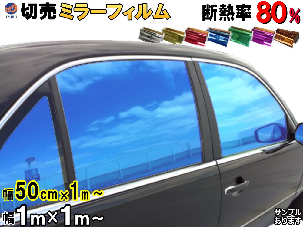 楽天市場】切売ミラーフィルム 切り売り カーフィルム 2サイズ