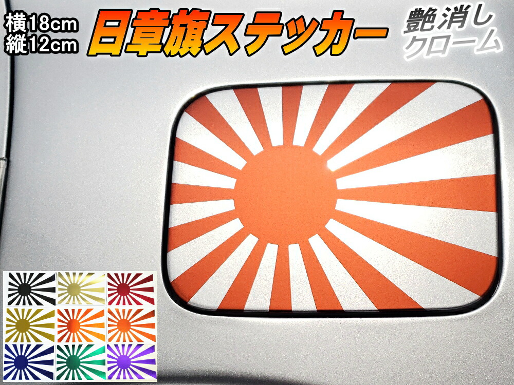 楽天市場 日章旗 ステッカー 中 マットクローム柿 メール便 送料無料 230mm 163mm 旭 カッティング 旭日旗 旧車 ヘルメット 給油口カスタム 車 バイク シール 日本 日の丸 国旗 自転車 軍艦旗 右翼 旧日本海軍 軍旗 朝日 紅白 自衛隊 太陽 防水 耐水 屋外 ツヤ無し