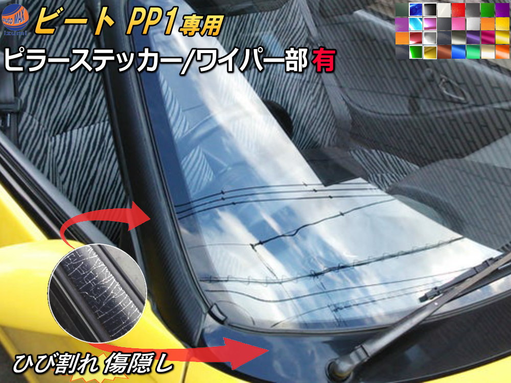 ピラーステッカー (ビート ワイパー有) ワイパーカウルシート 【商品一覧】 車種専用 カット済み ピラーシール ピラーカバー ピラーシート カウルトップカバー カウルトップパネル リペア 補修 保護 フロント 外装 BEAT｜DIYグラフィック 貼りラボ
