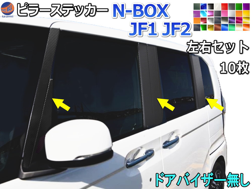 楽天市場】ピラーステッカー (N-BOX JF1 JF2 ドアバイザー無し