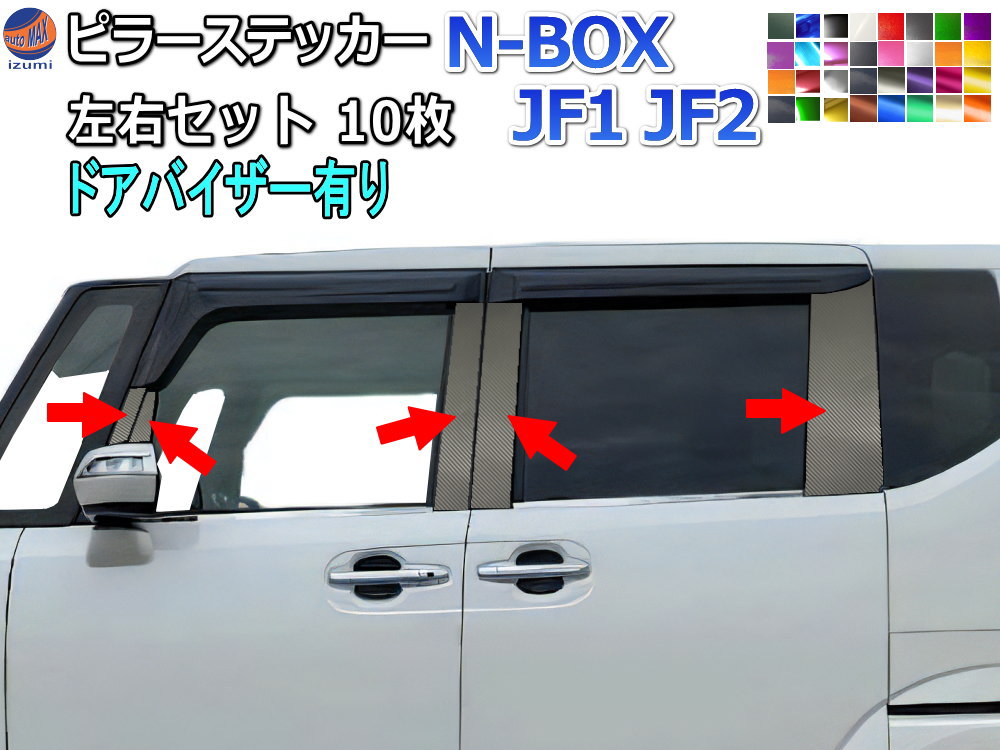 楽天市場】ピラーステッカー (N-BOX JF1 JF2 ドアバイザー有り