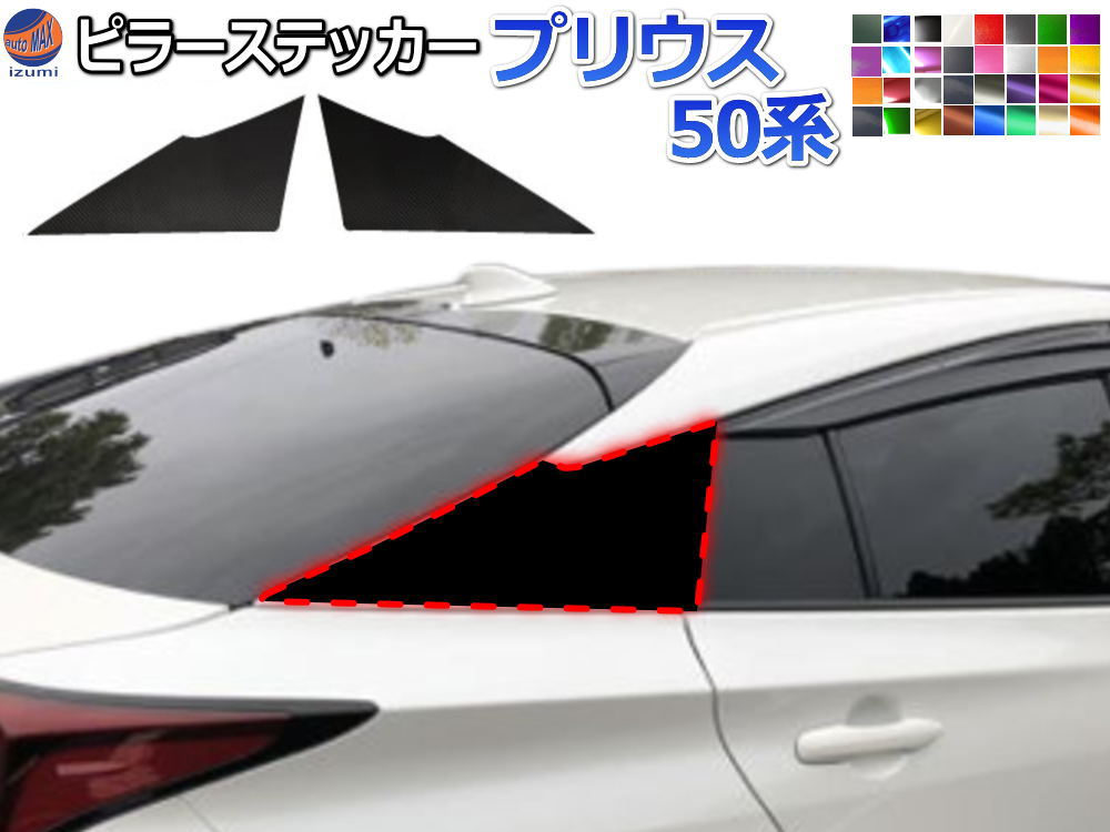新品 トヨタ プリウス 50 クォーター ピラー カバー リア リヤ ブラック ☆ トヨタ 純正 新品 50 プリウス リア ピラー ガーニッシュ
