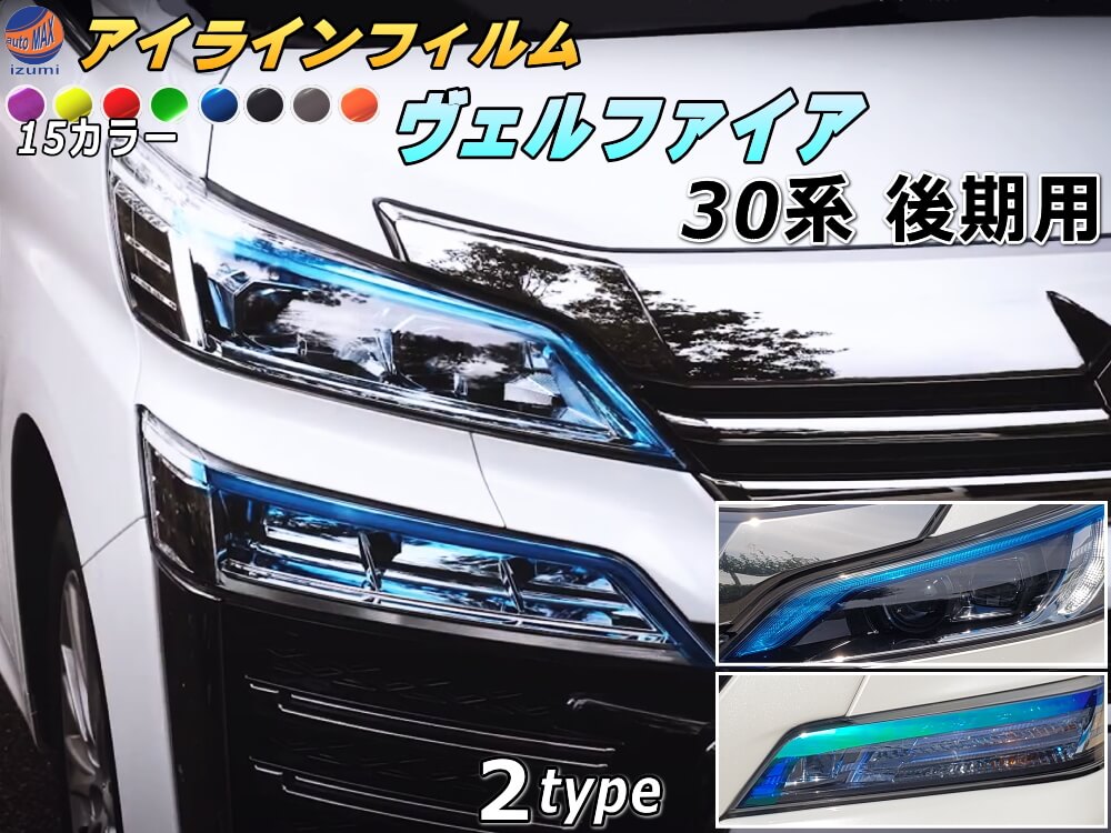 楽天市場】アイラインフィルム (ヴェルファイア H3 後期) 【宅急便