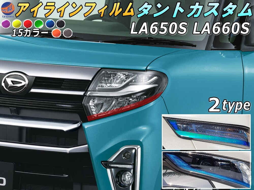 楽天市場】アイラインフィルム (タントカスタム LA650S LA660S) 【商品