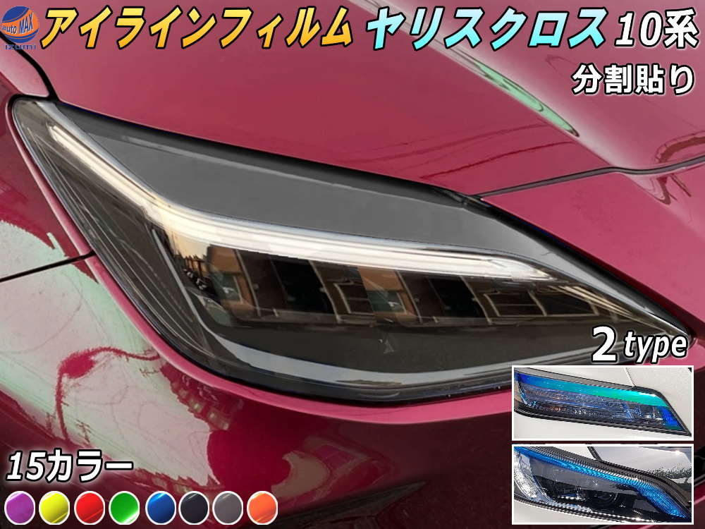 正規激安 アイラインフィルム ヤリスクロス 10系 Atype 車種専用 カット済み 左右セット ステッカー シール ウインカー ライト  YARISCROSS MXPB10 15 MXPJ10 トヨタ