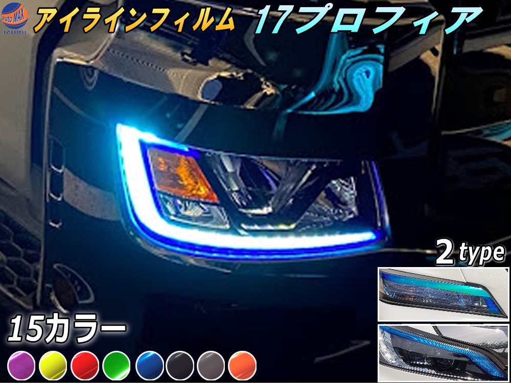 楽天市場】アイラインフィルム (17プロフィア) 【商品一覧