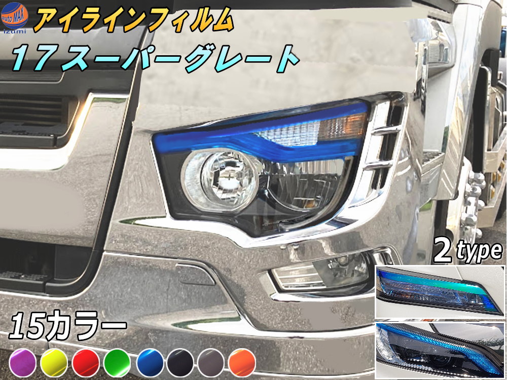 三菱ふそう　17スーパーグレート　エアロアイラインガーニッシュ未使用品 楽天市場】アイラインフィルム (17スーパーグレート Atype
