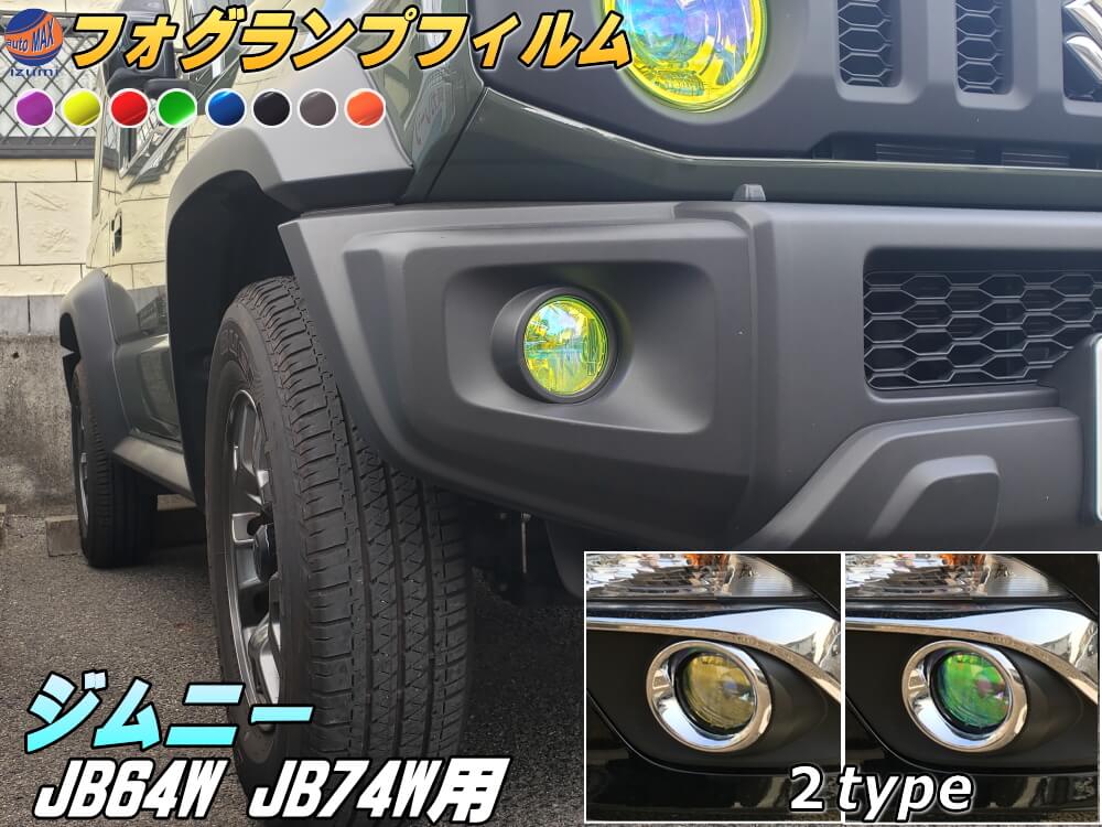 楽天市場】フォグランプフィルム (ジムニー JB64W JB74W