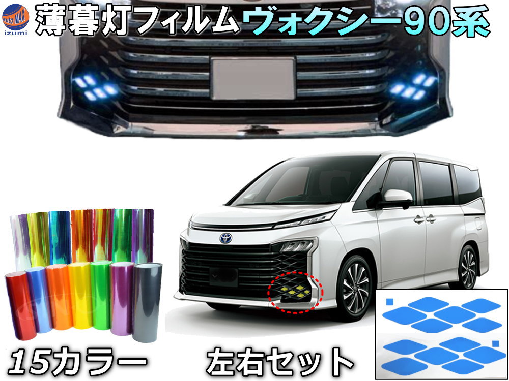 楽天市場】薄暮灯フィルム ヴォクシー 90系 【商品一覧】車種