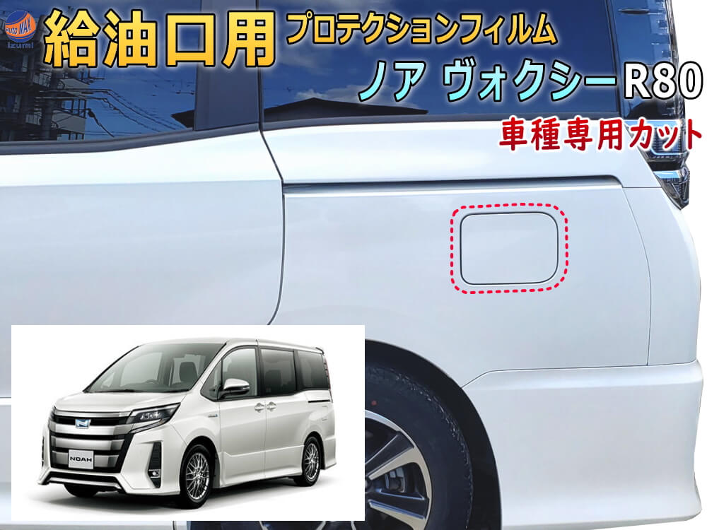 トヨタ ヴォクシー70.80 ナンバーフレーム セット 給油口カバー トヨタ