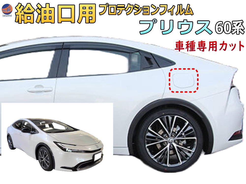 トヨタ セット割 プリウス30 テールランプガード ＋給油口カバー
