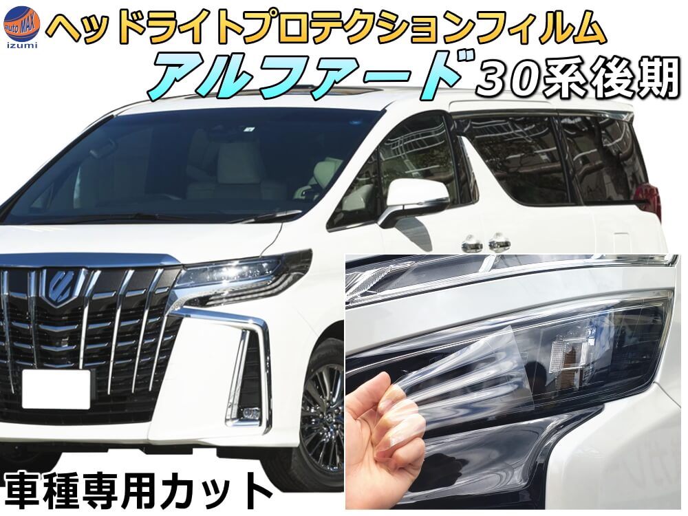 楽天市場】ヘッドライトプロテクションフィルム (アルファード
