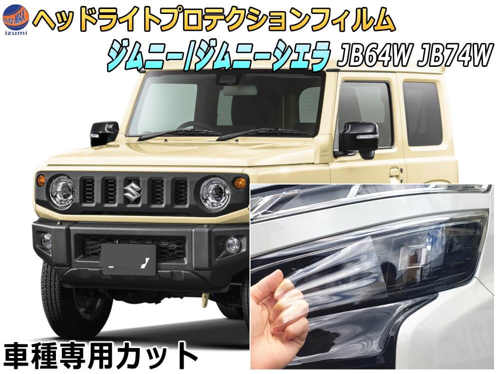ヘッドライトプロテクションフィルム (ジムニー JB64W JB74W) 【商品一覧】 車種専用 カット済み 左右セット ヘッドライト保護 JB64W JB74W スズキ 5,568円