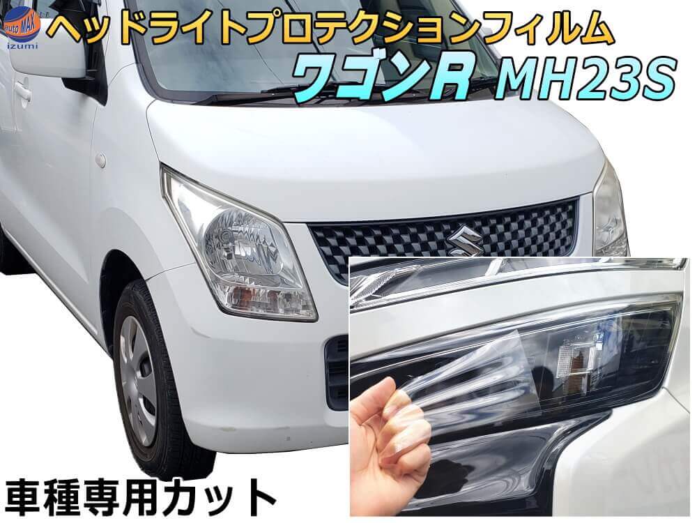 楽天市場】ヘッドライトプロテクションフィルム (ワゴンR MH23S