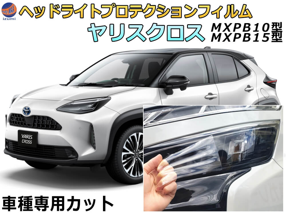 楽天市場】ヘッドライトプロテクションフィルム (ヤリスクロス