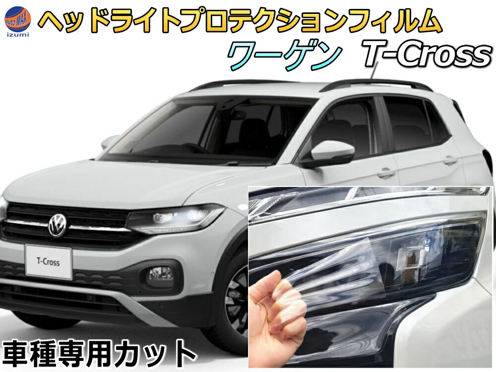 楽天市場】ヘッドライトプロテクションフィルム (ワーゲン T-Cross