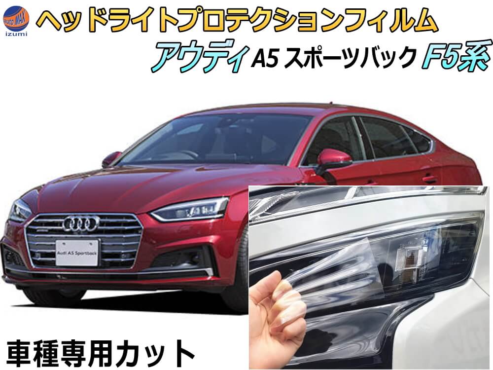 ヘッドライトプロテクションフィルム (アウディ A5 スポーツバック F5系) ★ポイント10倍★4/4 20時～★ 車種専用 カット済み 左右セット ヘッドライト保護 F5CVKL 平成29年4月～令和2年12月 アウディ