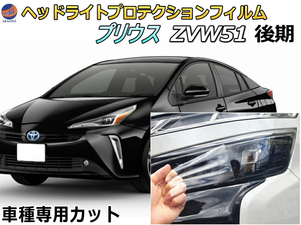 代引き人気 ヘッドライトプロテクションフィルム プリウス ZVW51 後期 車種専用 カット済み 左右セット ヘッドライト保護 平成30年12月〜  トヨタ fucoa.cl