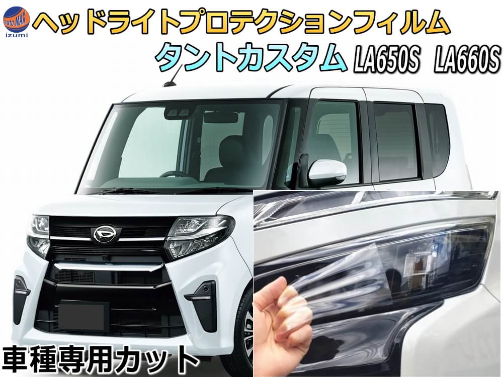 楽天市場】ヘッドライトプロテクションフィルム (タントカスタム