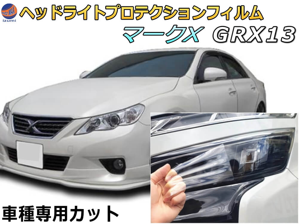 新発売 ヘッドライトプロテクションフィルム マークx Grx13 車種専用 カット済み 左右セット ヘッド