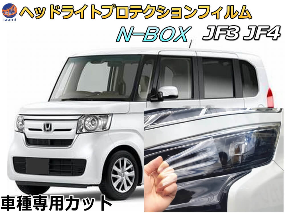 ヘッドライトプロテクションフィルム (N-BOX JF3 JF4) 【商品一覧】 車種専用 カット済み 左右セット ヘッドライト保護 エヌボックス ホンダ｜DIYグラフィック 貼りラボ