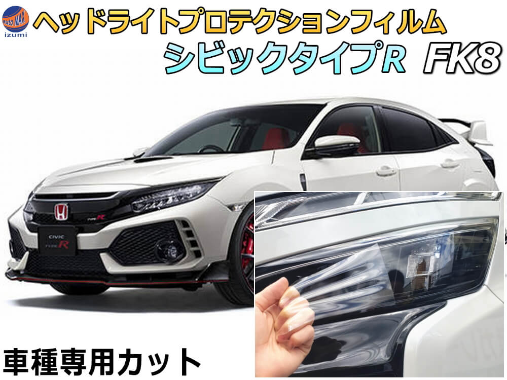 楽天市場】ヘッドライトプロテクションフィルム (シビックタイプR FK8