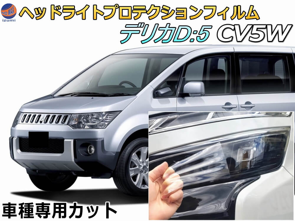 楽天市場】ヘッドライトプロテクションフィルム (デリカ D:5 CV5W