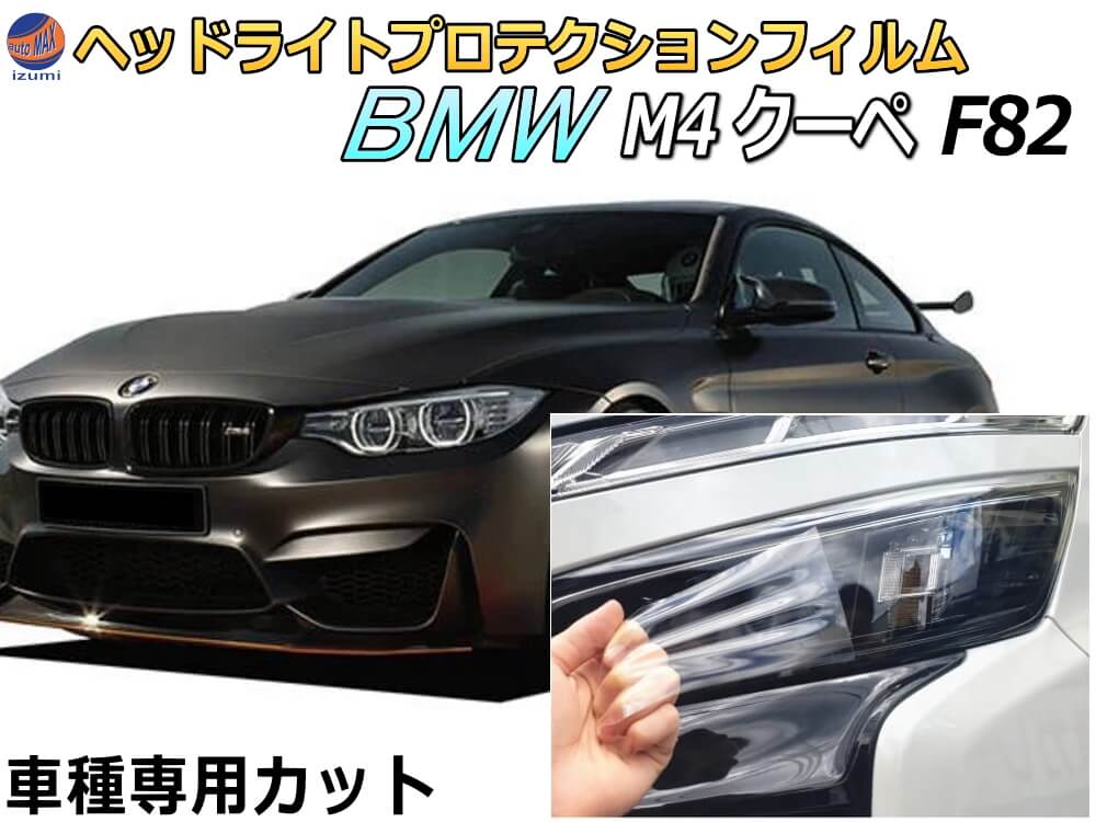 楽天市場】ヘッドライトプロテクションフィルム (BMW M4 クーペ F82