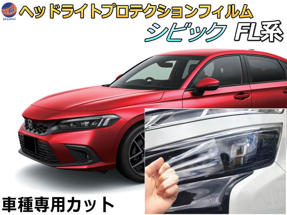 楽天市場】ヘッドライトプロテクションフィルム (シビック FL系