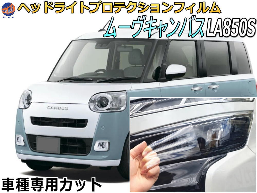 ダイハツ　キャンバス　LA850S 左右ヘッドライト 楽天市場】ヘッドライトプロテクションフィルム (ムーブ