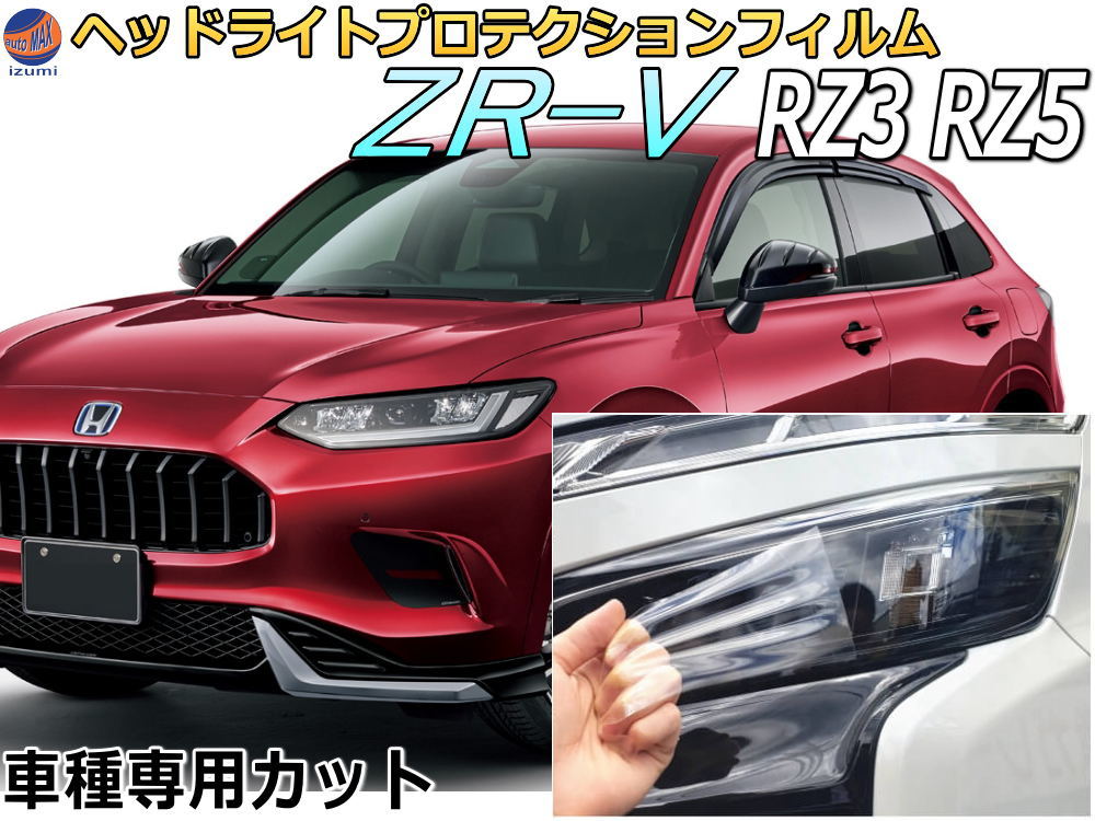楽天市場】ヘッドライトプロテクションフィルム (ZR-V) 【商品一覧