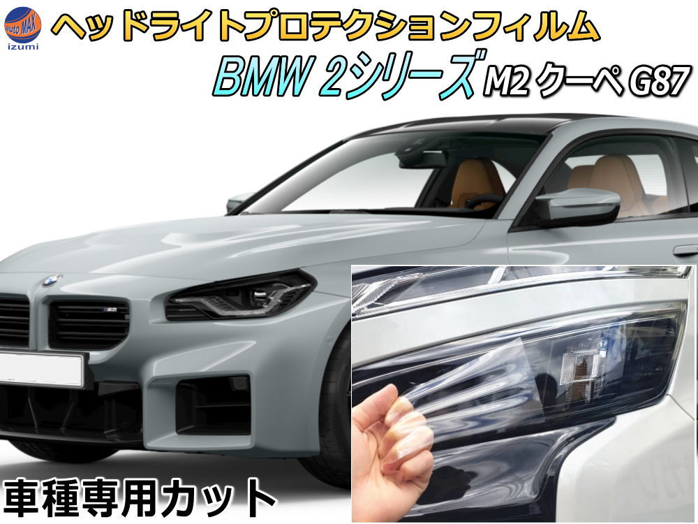 楽天市場】ヘッドライトプロテクションフィルム (BMW 2シリーズ M2