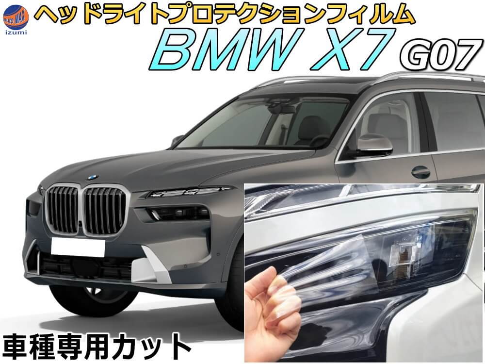 楽天市場】ヘッドライトプロテクションフィルム (BMW X7 G07) 【商品