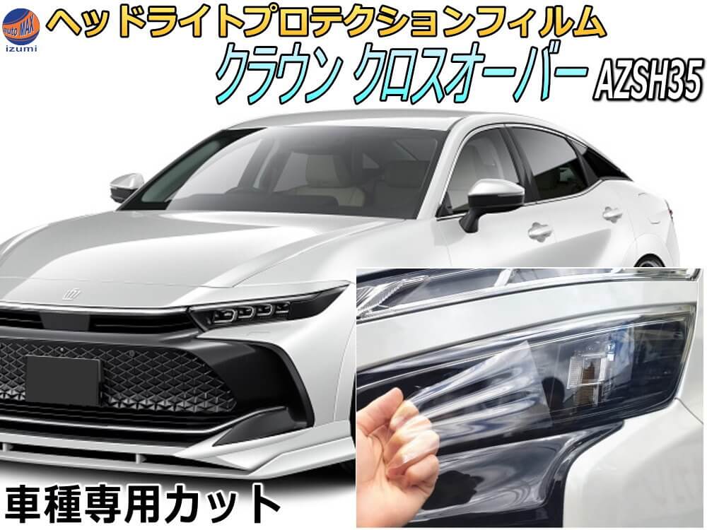 AZSH35 クラウンヘッドライト 楽天市場】ヘッドライトプロテクションフィルム (クラウン