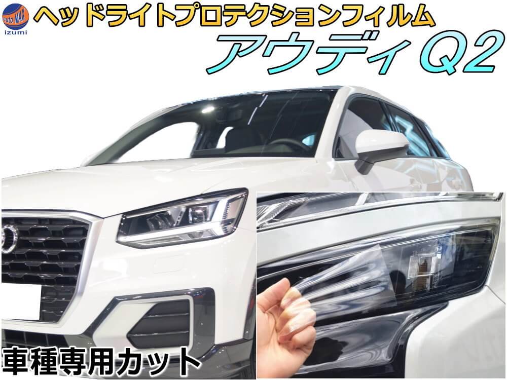 ヘッドライトプロテクションフィルム (アウディ Q2) 【商品一覧】 車種専用 カット済み 左右セット ヘッドライト保護 透明 GADPC 令和3年5月～マイナーチェンジまで AUDI