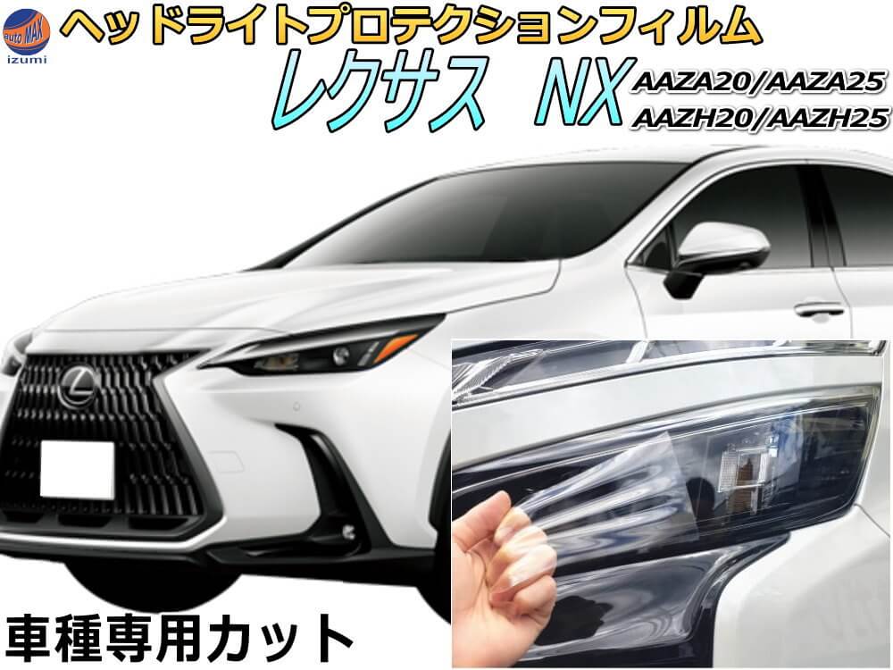 楽天市場】ヘッドライトプロテクションフィルム (レクサス NX) 【楽天