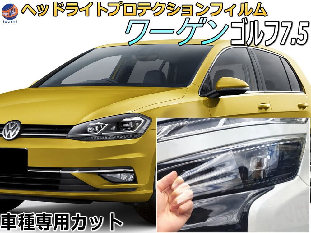 楽天市場】ヘッドライトプロテクションフィルム (ワーゲン ゴルフ7.5