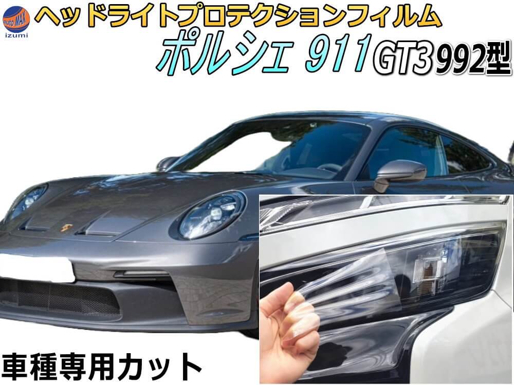 ヘッドライトプロテクションフィルム (ポルシェ 911 GT3 992型) 【商品一覧】 車種専用 カット済み 左右セット ヘッドライト保護 透明 PPF 992NG 令和3年4月～マイナーチェンジまで PORSCHE ジーティースリー｜DIYグラフィック 貼りラボ