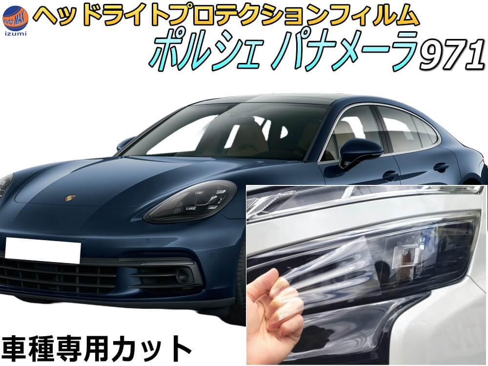 ヘッドライトプロテクションフィルム (ポルシェ パナメーラ 971) 【商品一覧】 車種専用 カット済み 左右セット ヘッドライト保護 透明 PPF G2H30A G2J30A G2H29A G2J29A G2K40A G2H40A G2J40 平成28年7月~マイナーチェンジまで PORSCHE PANAMERA|DIYグラフィック 貼りラボ