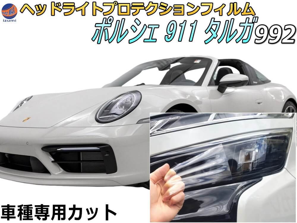 ヘッドライトプロテクションフィルム (ポルシェ 911 992型 タルガ) ★ポイント10倍★4/4 20時～★ 車種専用 カット済み 左右セット ヘッドライト保護 透明 PPF 992L30 令和2年5月～マイナーチェンジまで PORSCHE TARGA 7,081円