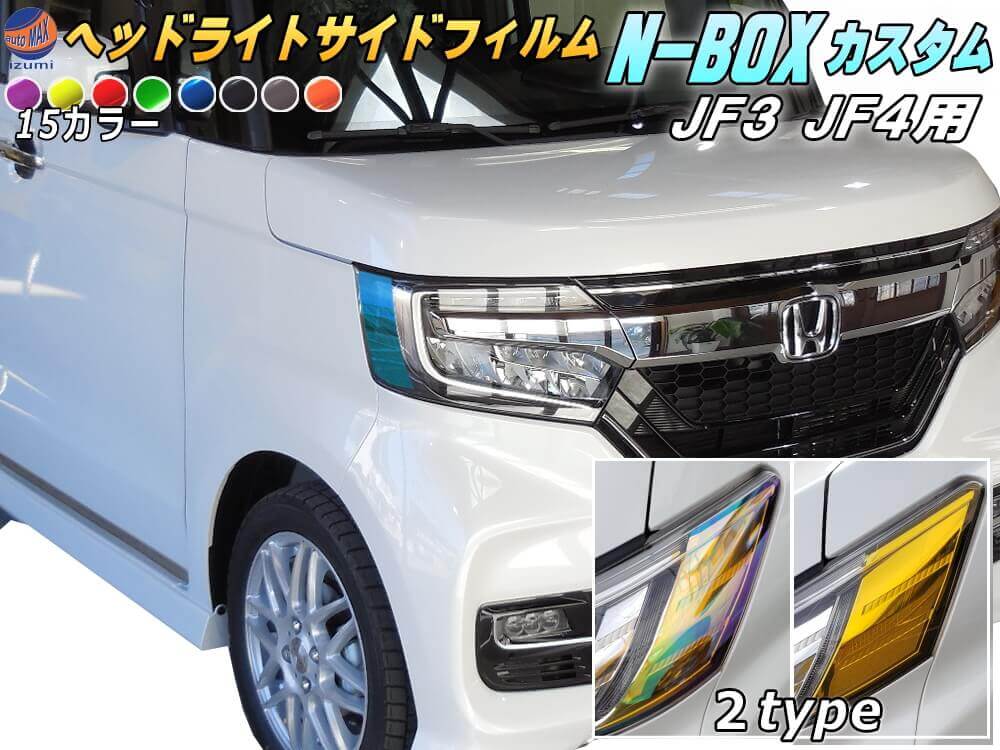 楽天市場】ヘッドライトサイドフィルム (N-BOX JF3 JF4 カスタム専用