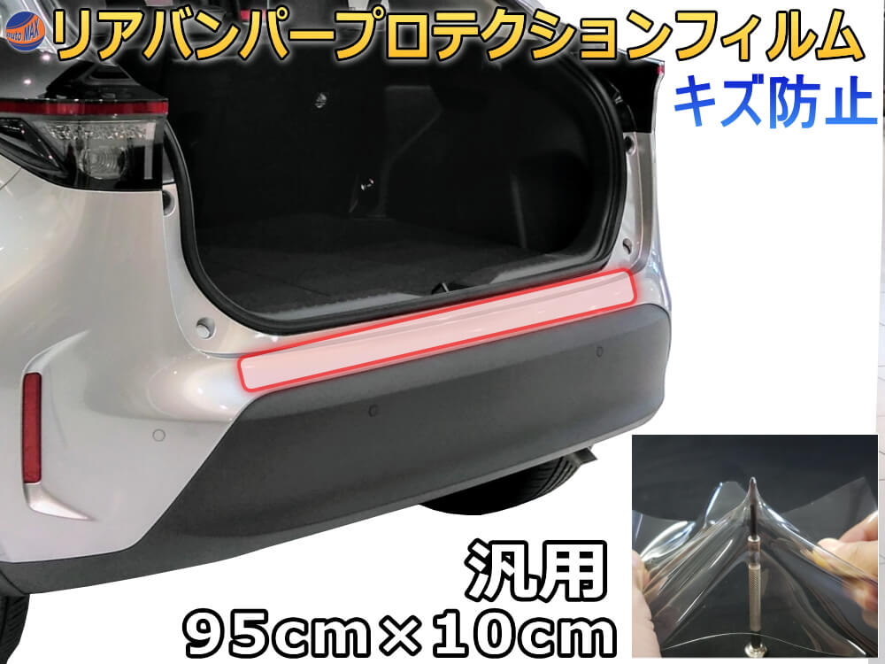 リアバンパーガード 汎用 車用 保護フィルム 幅10cm 長さ95cm キズ防止 リアステップ プロテクションフィルム 透明フィルム 傷防止フィルム