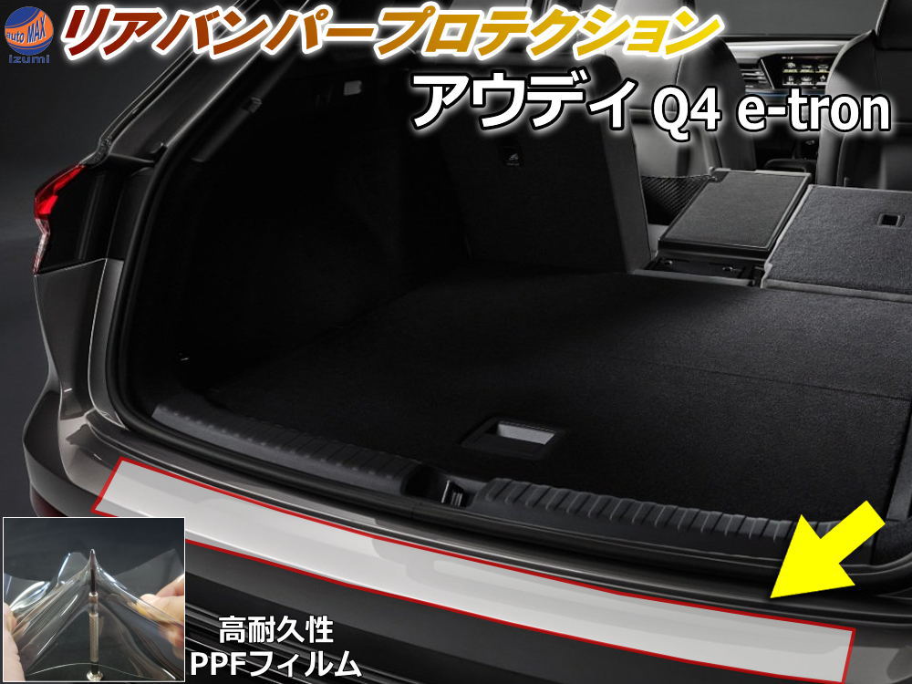 リアステップガード (アウディ Q4 e-tron) ★ポイント10倍★4/17まで★ 車種専用 カット済み 傷防止フィルム プロテクションフィルム 車種専用カット済み リアステップ 保護フィルム キズ防止 保護 クリア 透明 FZ系 eトロン