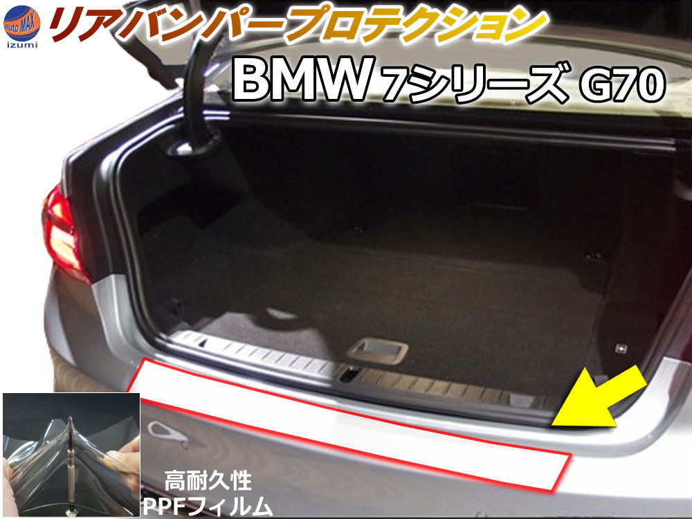 リアステップガード (BMW 7シリーズ G70) 【商品一覧】 車種専用 カット済み 傷防止フィルム プロテクションフィルム 車種専用カット済み リアステップ 保護フィルム キズ防止 保護 クリア 透明 Mスポーツ 740i 22EH30|DIYグラフィック 貼りラボ