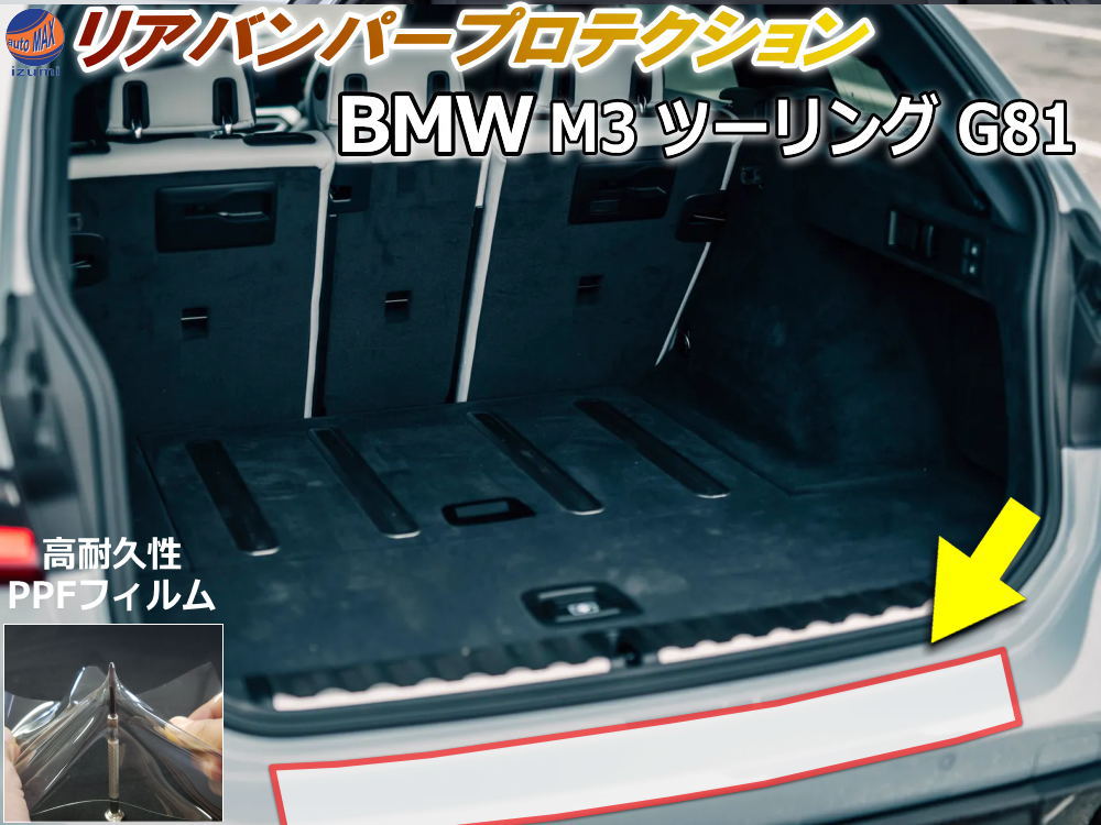 リアステップガード (BMW M3 ツーリング G81) 【商品一覧】 車種専用 カット済み 傷防止フィルム プロテクションフィルム 車種専用カット済み リアステップ 保護フィルム キズ防止 保護 クリア 透明 12GB30