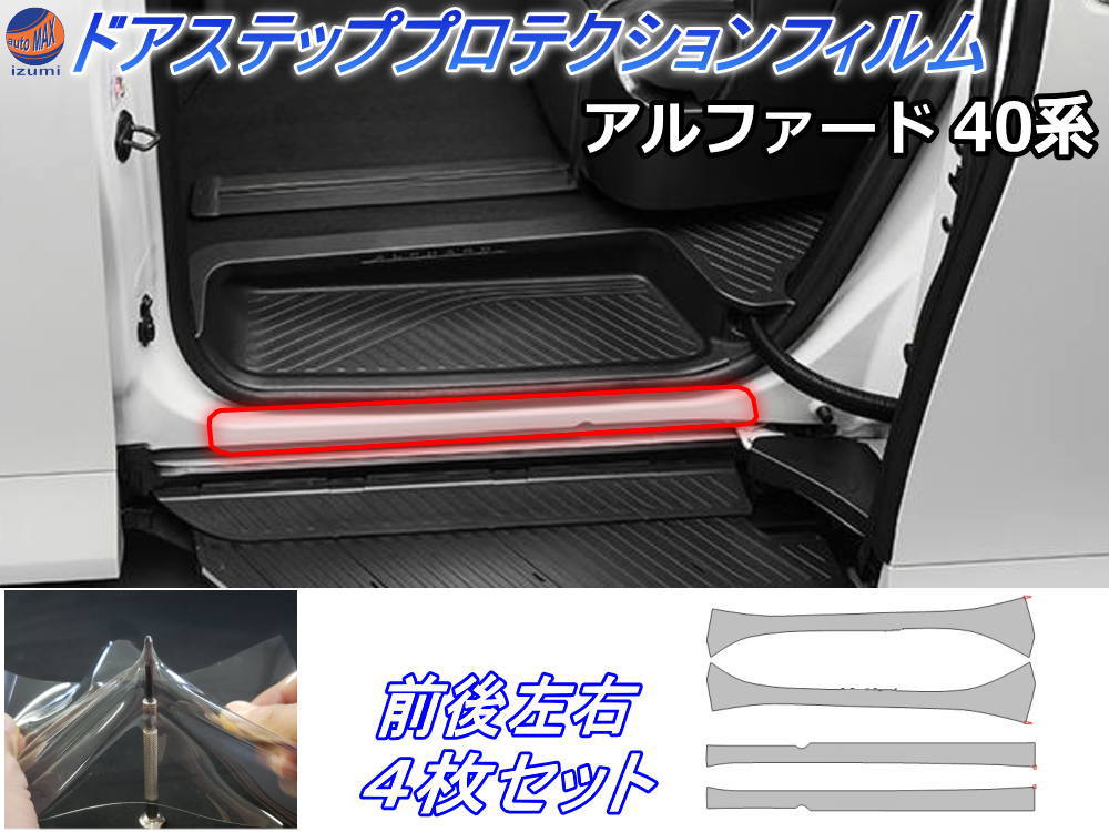 ステップガード (アルファード 40系) ★ポイント10倍★4/4 20時～★ 車種専用 カット済み 左右セット 傷防止フィルム プロテクションフィルム 車種専用カット済み サイドステップ 保護フィルム キズ防止 AGH40W AGH45W AAHH40W AAHH45W