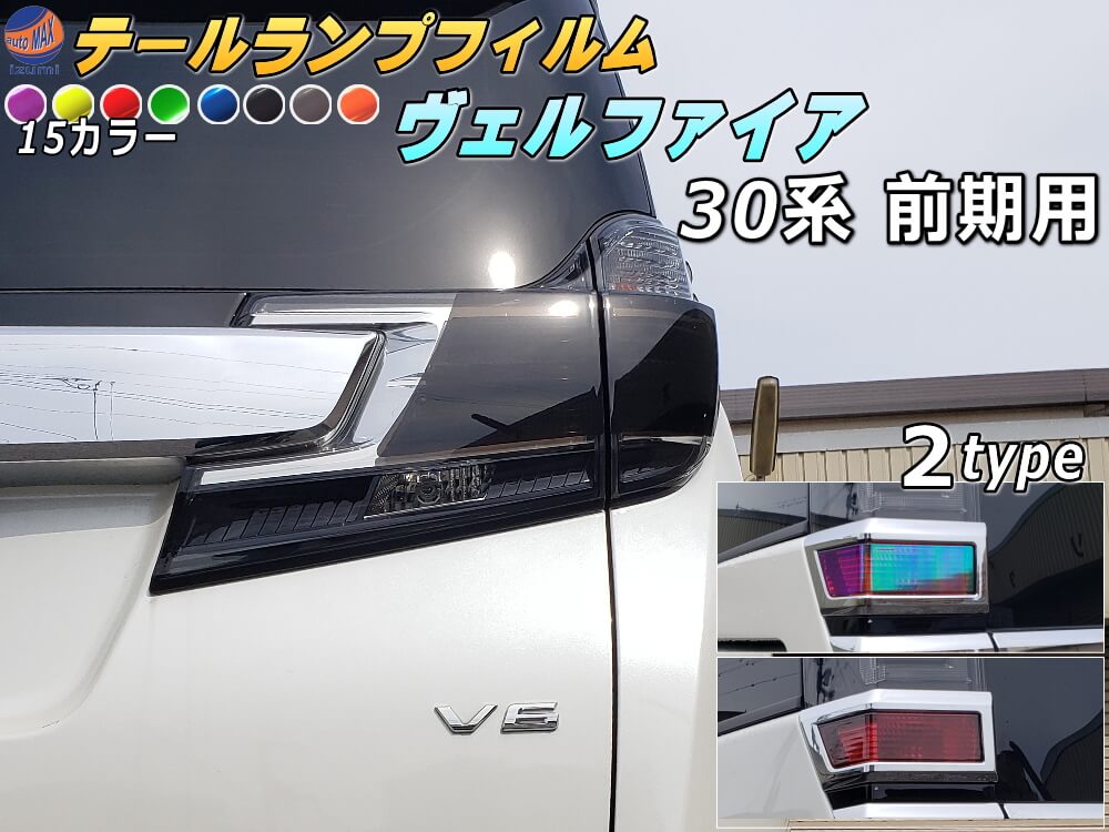 楽天市場】テールランプフィルム (ヴェルファイア 30系 前期