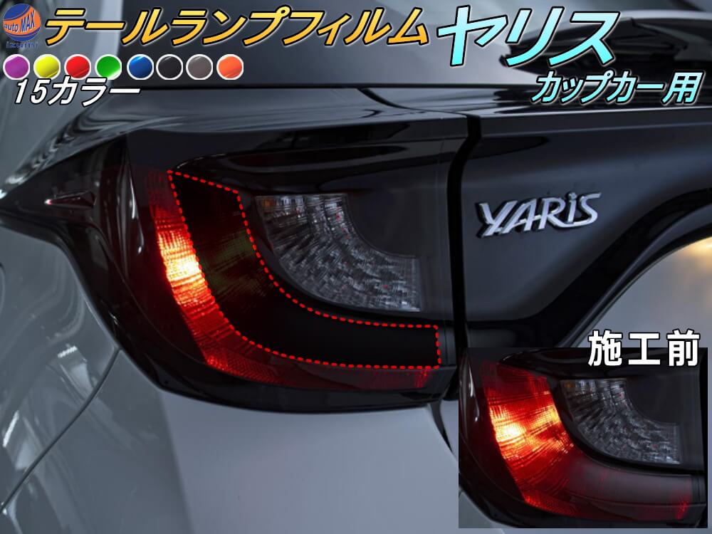 楽天市場】テールランプフィルム (ヤリス 大)【商品一覧】 車種専用