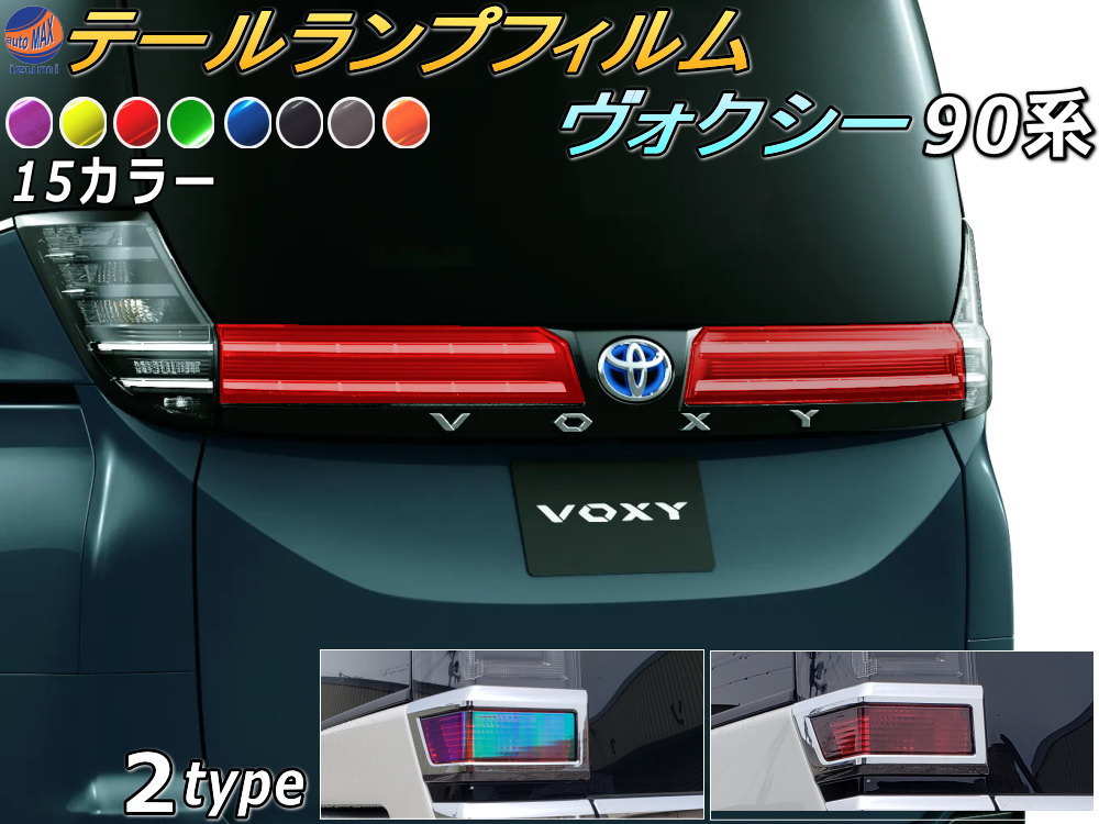 楽天市場】テールランプフィルム (ヴォクシー 90系 Atype