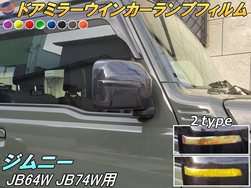 jb64 ジムニー　ドアミラー　ウインカー　ランプ　運転席側 jb64 ジムニー ドアミラー ウインカー ランプ 運転席側 jb64